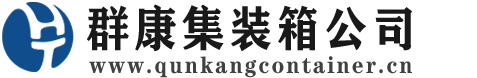 纳雍集装箱 - 纳雍二手集装箱 - 纳雍海运集装箱 - 群康集装箱服务公司